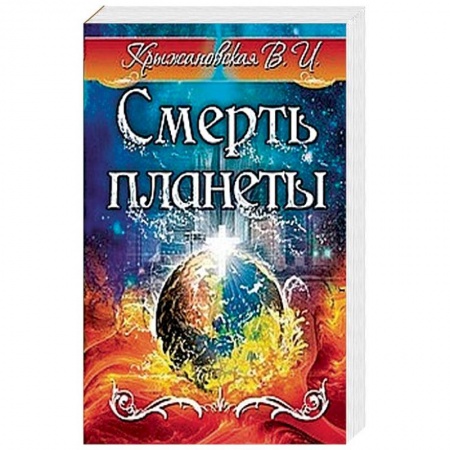 Русская фантастика, книга Смерть планеты купить по скидке