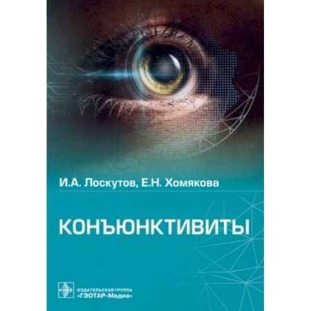 Другие виды специальной медицины, книга Коньюктивиты купить по скидке