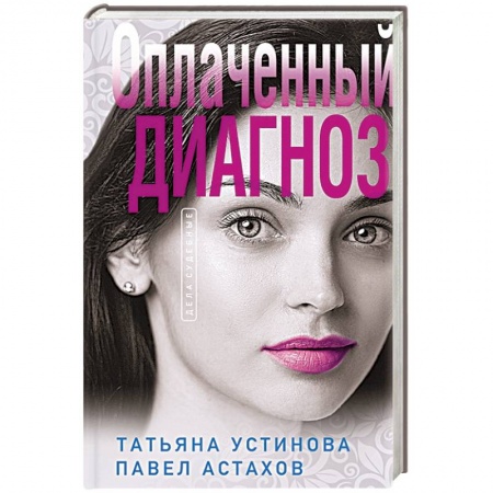 Отечественный женский детектив, книга Оплаченный диагноз купить по скидке