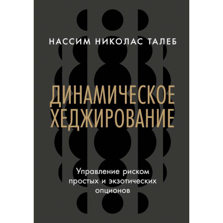 Финансы. Банковское дело. Инвестиции, книга Динамическое хеджирование. Управление риском простых и экзотических опционов купить по скидке