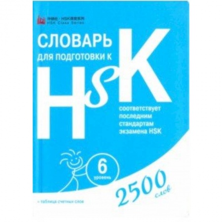Словари, книга Словарь для подготовки к HSK. Уровень 6 купить по скидке
