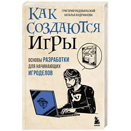 Графика, дизайн, книга Как создаются игры. Основы разработки для начинающих игроделов купить по скидке