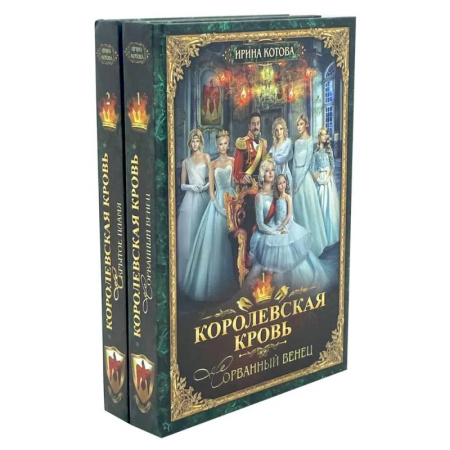 Русское фэнтези, книга Королевская кровь - 2  (комплект из 2-х книг) купить по скидке
