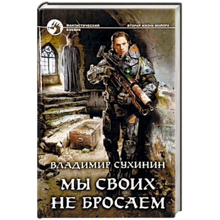 Боевая фантастика, книга Мы своих не бросаем купить по скидке