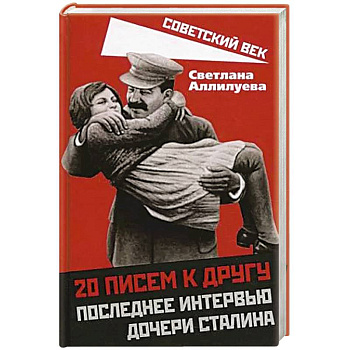 20 писем к другу.Последнее интервью дочери Сталина