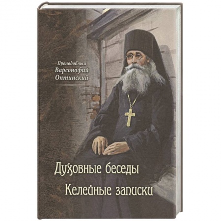 Христианство. Общие представления, книга Духовные беседы. Келейные записки купить по скидке