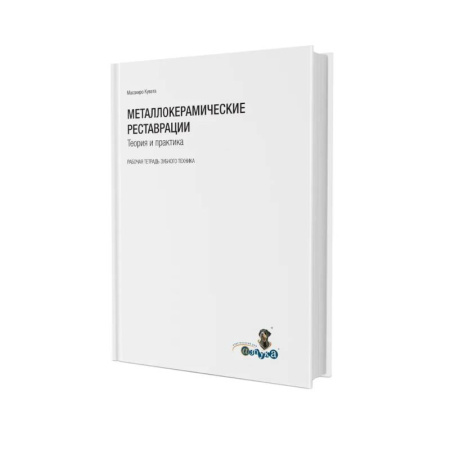 Стоматология, книга Металлокерамические реставрации.Теория и практика. Рабочая тетрадь зубного техника купить по скидке