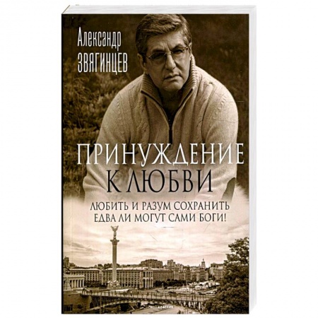 Русская современная проза, книга Принуждение к любви купить по скидке