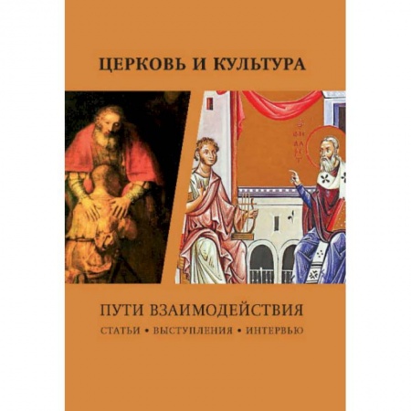 Церковное искусство и пение. Символика, книга Церковь и культура. Пути взаимодействия купить по скидке
