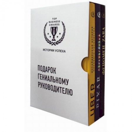 Отраслевой и специальный бизнес, книга Подарок гениальному руководителю. Истории успеха. Комплект в 3-х книгах: Феномен ZARA. PIXAR. Перезагрузка. Uber. Инсайдерская история мирового господства купить по скидке