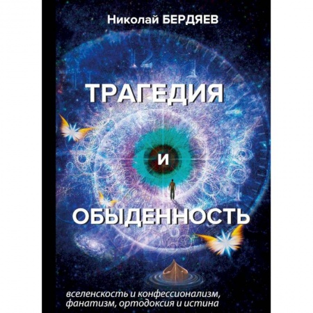 Избранные философские труды и речи, книга Трагедия и обыденность купить по скидке