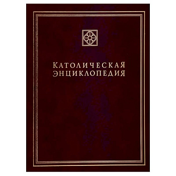 Католическая энциклопедия. Т. 3: М-П