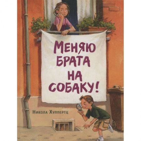 Приключения. Детективы, книга Меняю брата на собаку! купить по скидке