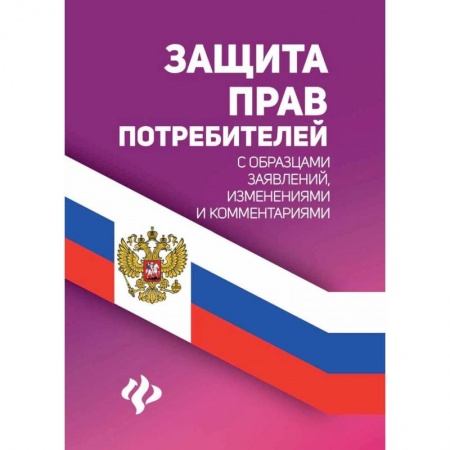 Юриспруденция. Общие вопросы права, книга Защита прав потребителей с образцами заявлений купить по скидке