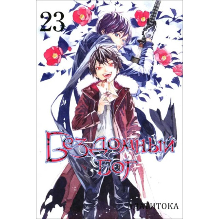 Комиксы. Манга, книга Бездомный Бог. Том 23 купить по скидке