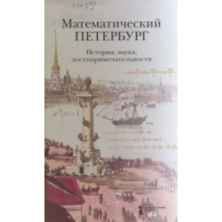 История городов, книга Математический Петербург. История, наука, достопримечательности. Справочник-путеводитель купить по скидке