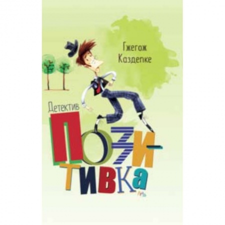 Приключения. Детективы, книга Детектив Позитивка купить по скидке