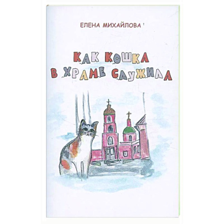 Религиозная литература для детей, книга Как кошка в храме служила купить по скидке
