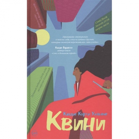 Зарубежная современная проза, книга Квини купить по скидке