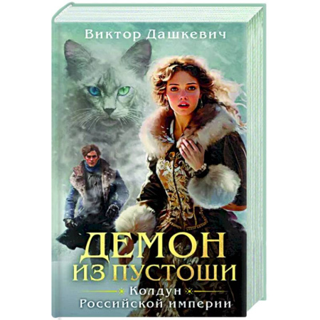 Отечественный мужской детектив, книга Демон из Пустоши. Колдун Российской империи купить по скидке
