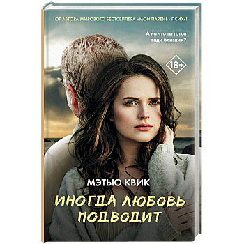 Иногда любовь подводит