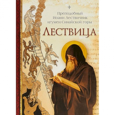 Православие в целом, книга Лествица купить по скидке