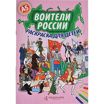 Набор. Воители России. Раскраска с цветными карандашами