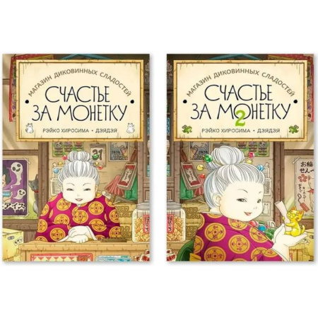 Приключения. Детективы, книга Комплект из двух книг: Магазин диковинных сладостей. Счастье за монетку. Части 1 и 2 купить по скидке