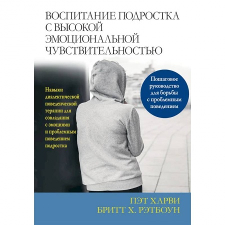Возрастная психология, книга Воспитание подростка с высокой эмоциональной чувствительностью купить по скидке