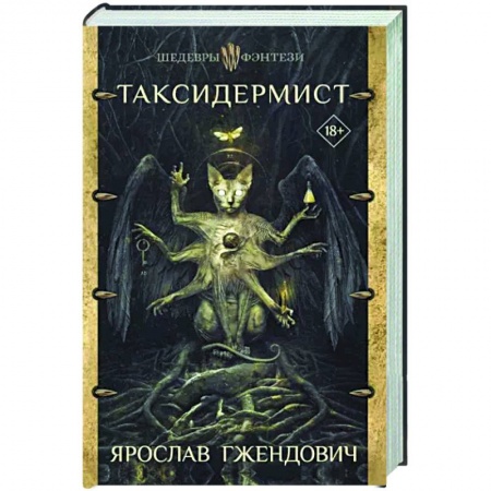 Зарубежное фэнтези, книга Таксидермист купить по скидке