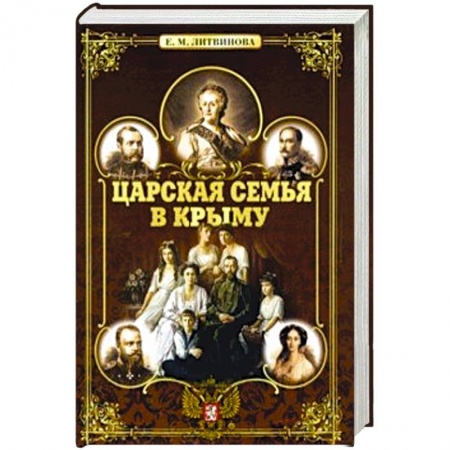 История городов, книга Царская семья в Крыму купить по скидке