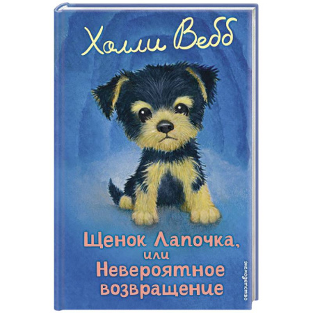 Повести и рассказы о животных, книга Щенок Лапочка, или Невероятное возвращение купить по скидке