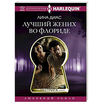 Лучший жених во Флориде