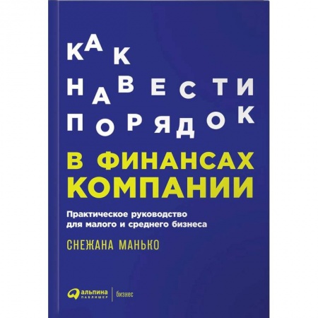 Финансы. Денежное обращение, книга Как навести порядок в финансах компании. Практическое руководство для малого и среднего бизнеса купить по скидке