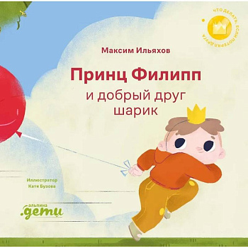 Принц Филипп и добрый друг-шарик. Что делать, если потерял друга