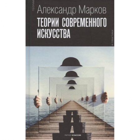 Изобразительное искусство, книга Теории современного искусства купить по скидке