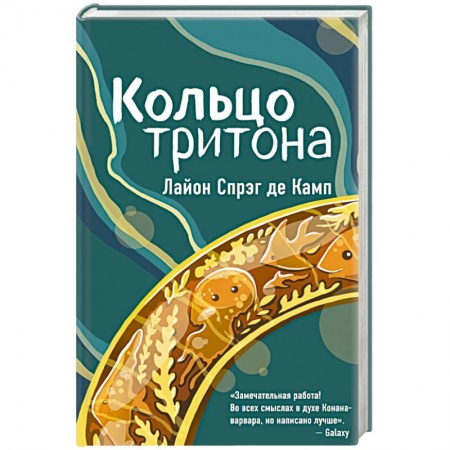 Мистика, ужасы, книга Кольцо тритона купить по скидке