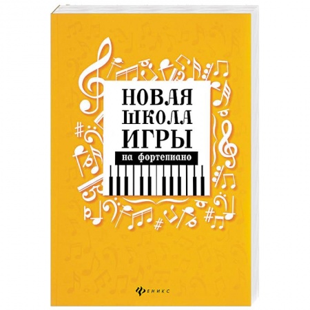 Основы музыки, книга Новая школа игры на фортепиано. Сборник купить по скидке