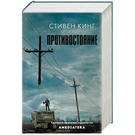 Мистика, ужасы, книга Противостояние купить по скидке