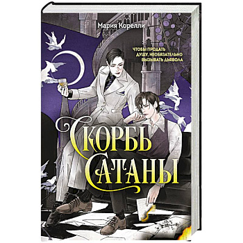 Скорбь Сатаны