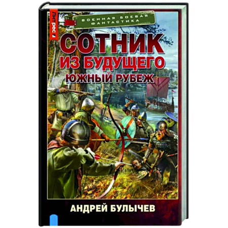 Боевая фантастика, книга Сотник из будущего. Южный рубеж купить по скидке