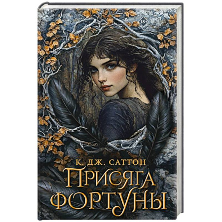 Зарубежное фэнтези, книга Присяга фортуны купить по скидке