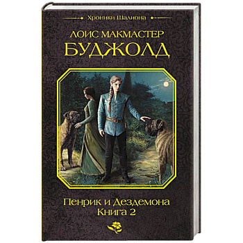 Пенрик и Дездемона. Книга 2