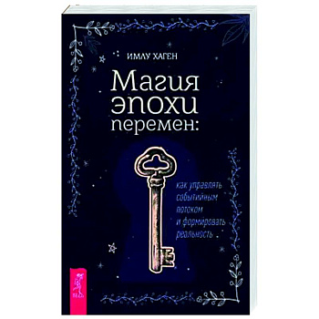 Магия эпохи перемен. Как управлять событийным потоком и формировать реальность