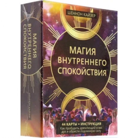 Гадание по картам Таро, книга Магия внутреннего спокойствия. 44карты+инструкция купить по скидке