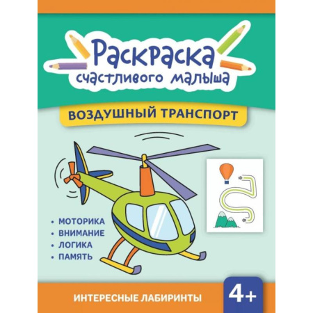 Транспорт. Армия, книга Воздушный транспорт: книга-раскраска (б/ф) купить по скидке