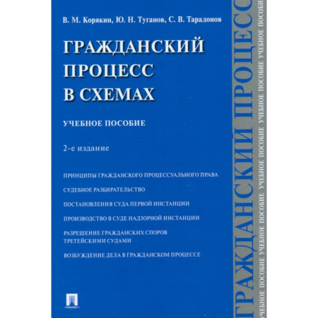 Право. Юриспруденция, книга Гражданский процесс в схемах. Учебное пособие купить по скидке
