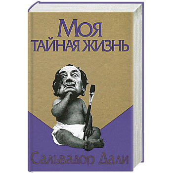 Моя тайная жизнь