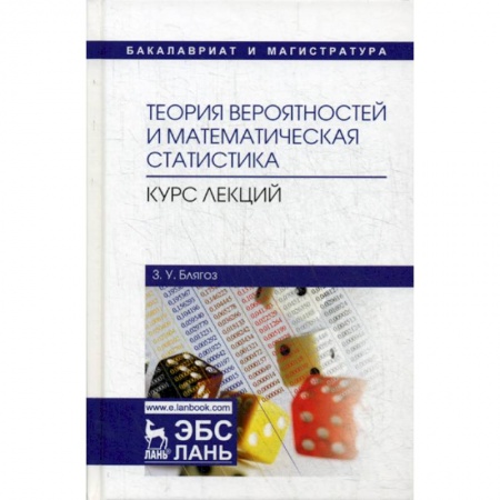 Математика, книга Теория вероятностей и математическая статистика. Курс лекций купить по скидке