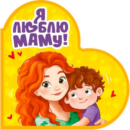 Сказки и истории для малышей, книга Я люблю маму! купить по скидке